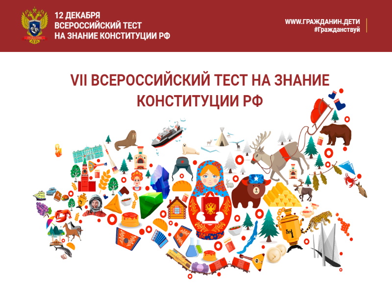 ВСЕРОССИЙСКИЙ ТЕСТ НА ЗНАНИЕ КОНСТИТУЦИИ РФ