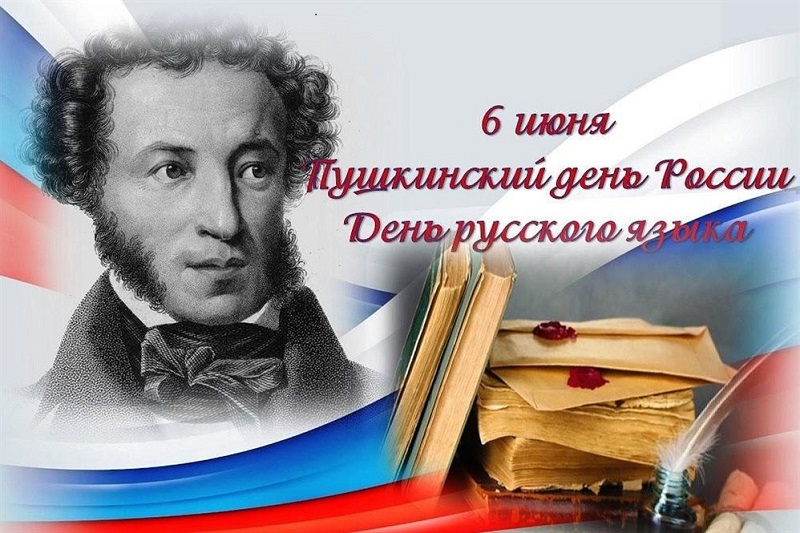 День рождения А.С.Пушкина