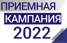 Приемная кампания 2022.
