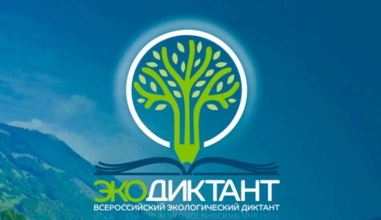 Экодиктант - 2022.