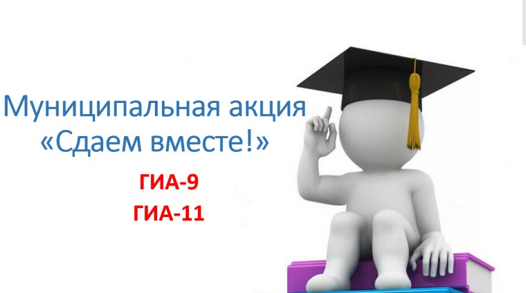 Муниципальная акция "Сдаем вместе!".